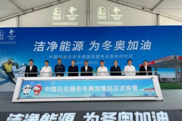 中国石化4座服务冬奥加氢站正式投营 为“绿色冬奥”赋能